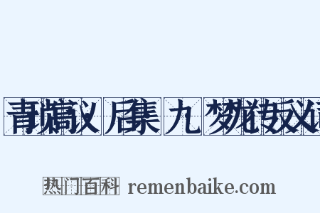 青琐高议·后集·九·梦龙传反义词是什么意思的图片